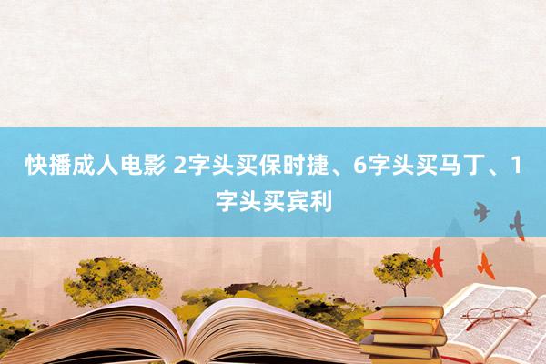 快播成人电影 2字头买保时捷、6字头买马丁、1字头买宾利