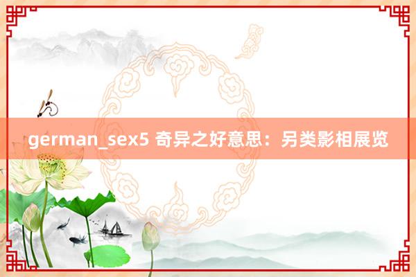 german_sex5 奇异之好意思：另类影相展览